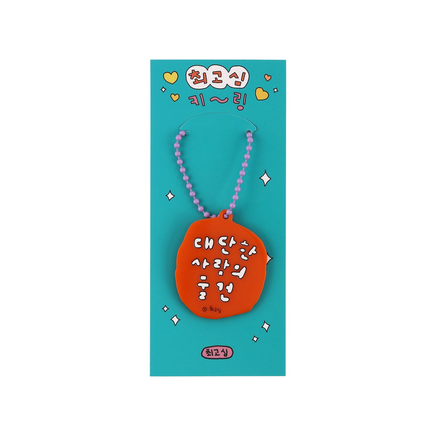 チェゴシム keyring Item of an Amazing Person