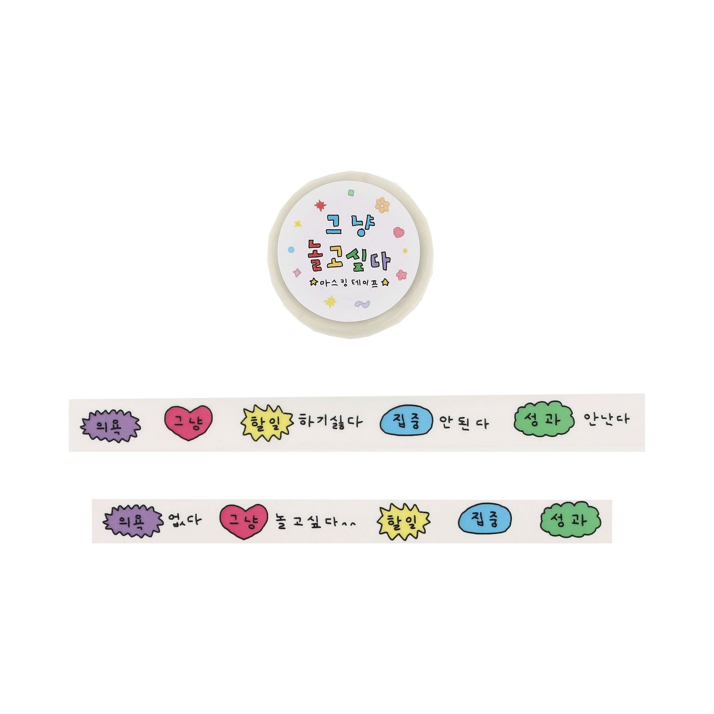 チェゴシム Masking Tape I Want to Play