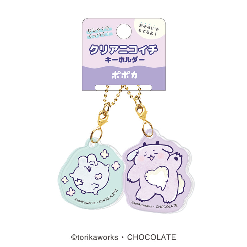 ポポカ クリアニコイチキーホルダー