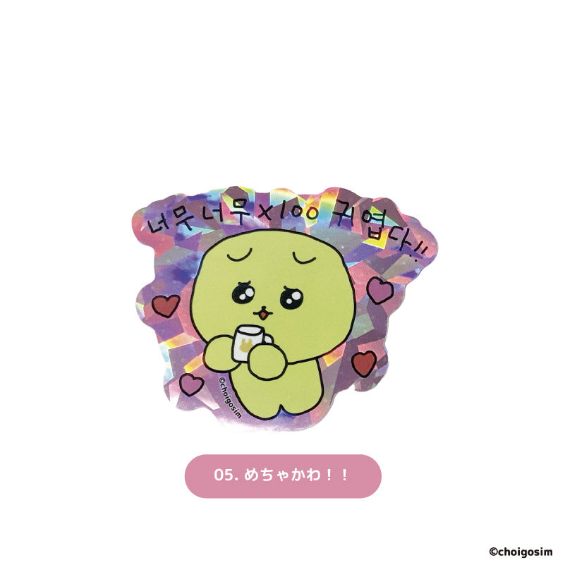 チェゴシム キラキラステッカーはぴねす(ランダム12種)