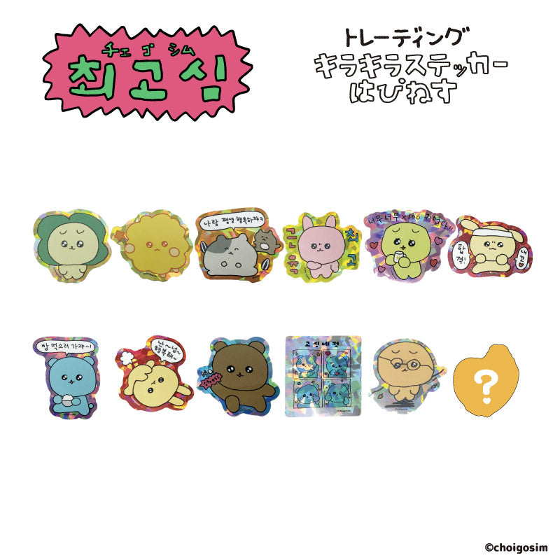 チェゴシム キラキラステッカーはぴねす(ランダム12種)