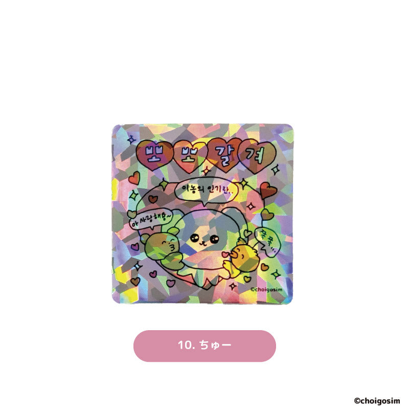 チェゴシム キラキラステッカーおうえん(ランダム12種)
