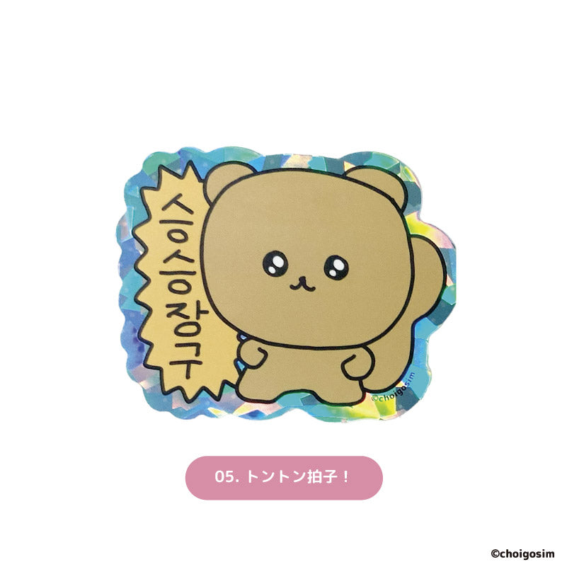 チェゴシム キラキラステッカーおうえん(ランダム12種)