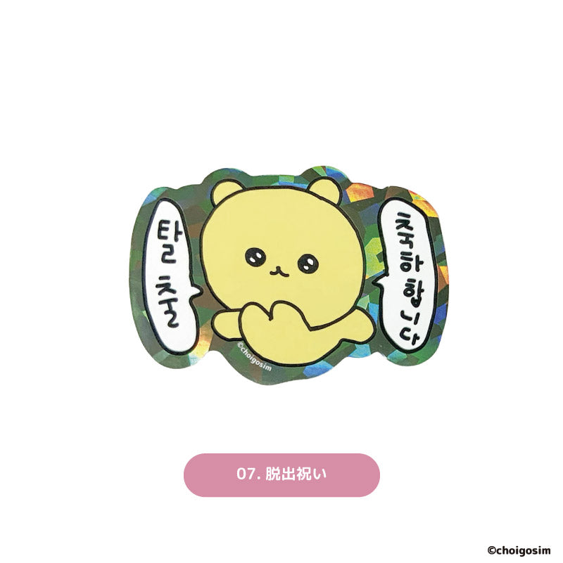 チェゴシム キラキラステッカーおうえん(ランダム12種)