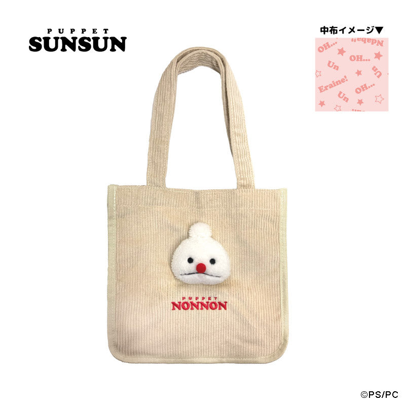 パペットスンスン もふもふトートバッグ ノンノン
