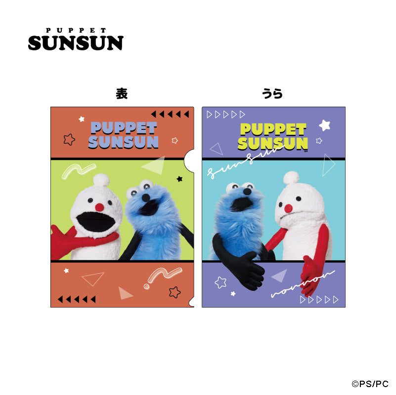 パペットスンスン クリアファイル