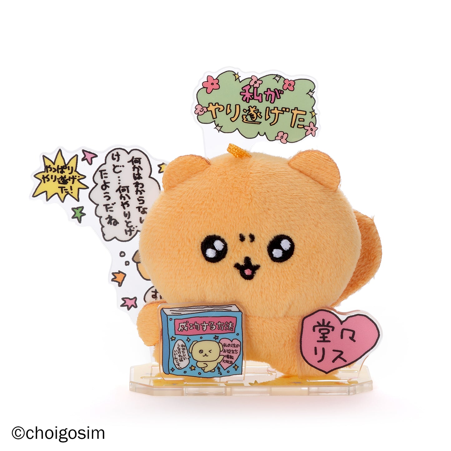 アクぬいcollection チェゴシム(単品)【26年3月より順次発送予定】