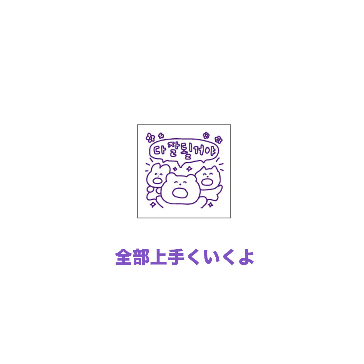 チェゴシム スタンプコレクション(ランダム8種)