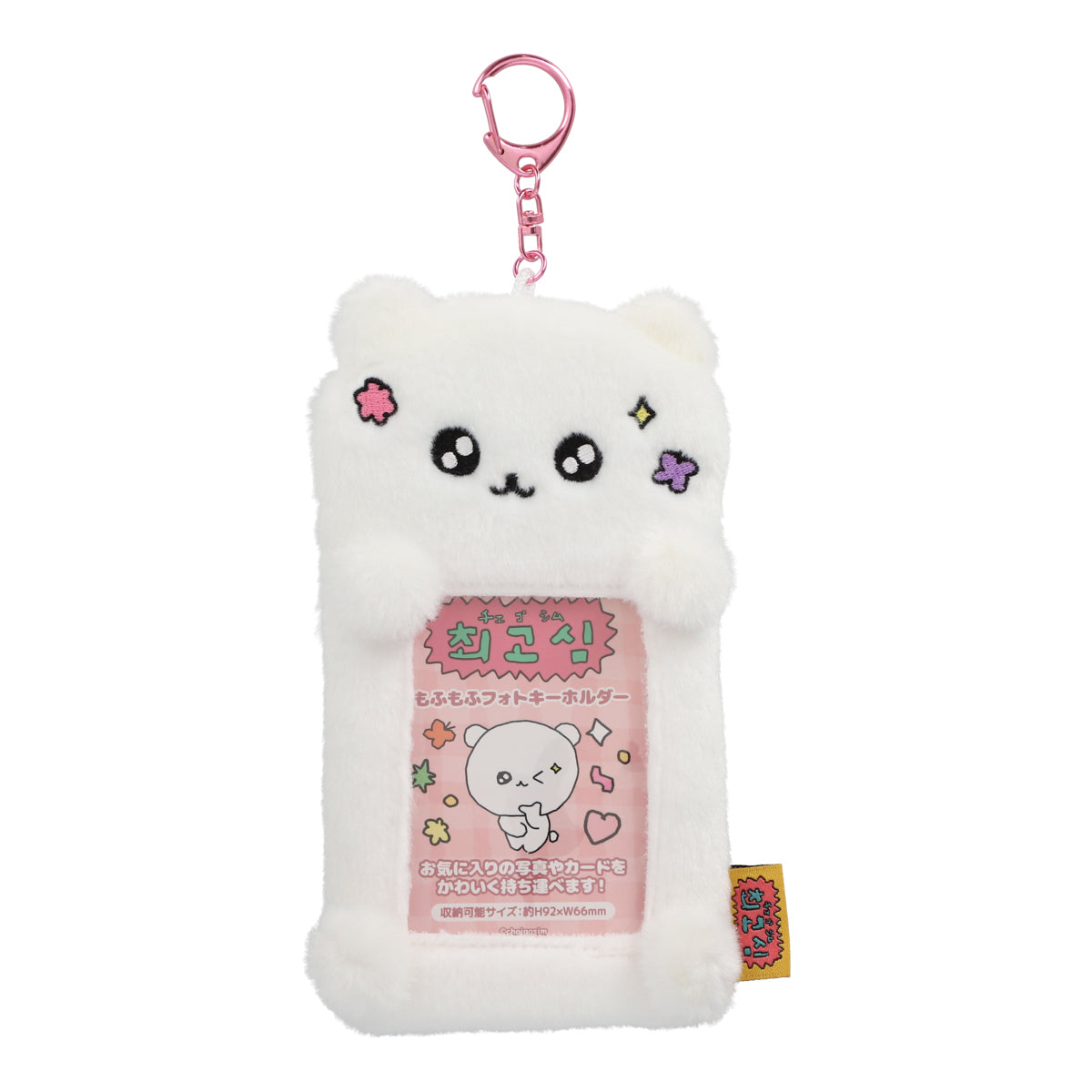 チェゴシム もふもふフォトキーホルダー