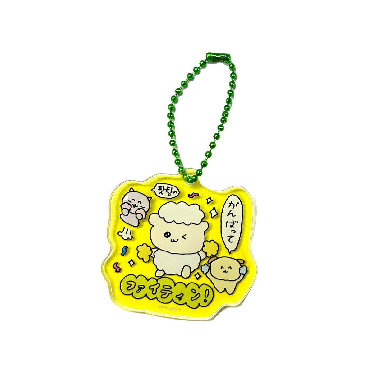 チェゴシム 毎日が明るくなるアクリルキーホルダー(全6種)