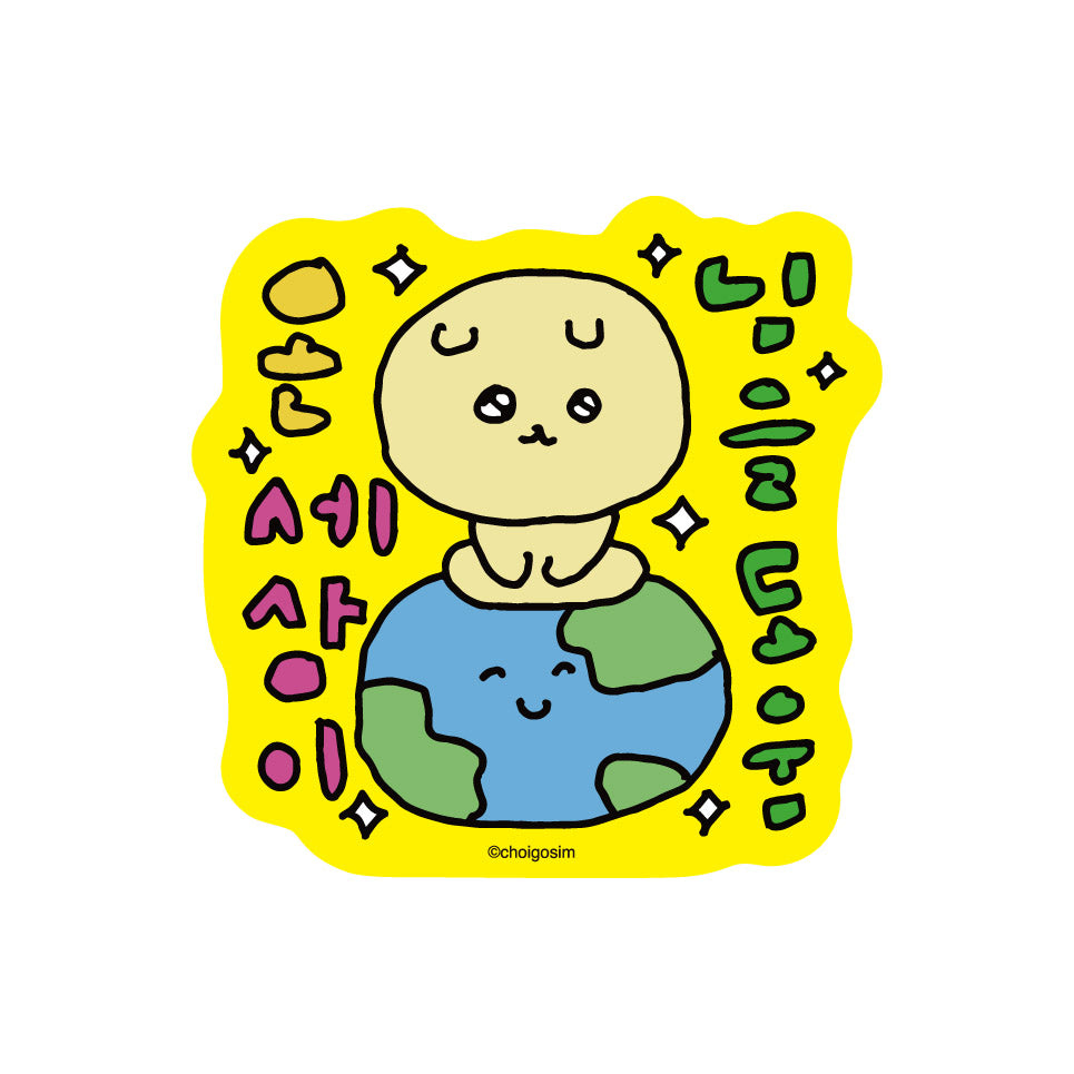 チェゴシム ダイカットステッカーミニ ③あなたを助ける!