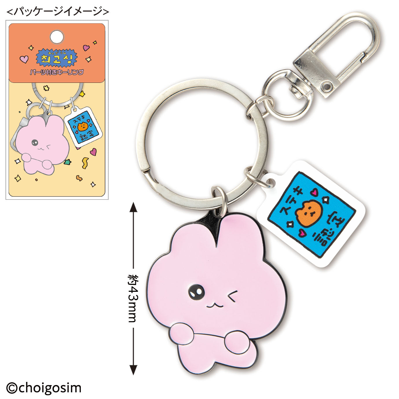 チェゴシム パーツ付きキーリング
