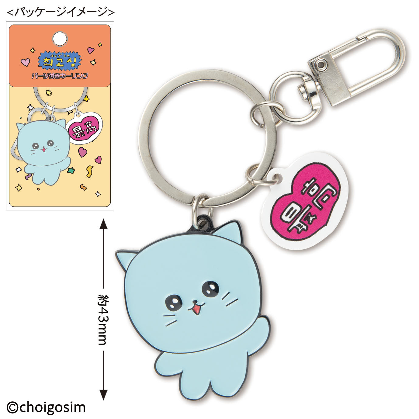 チェゴシム パーツ付きキーリング
