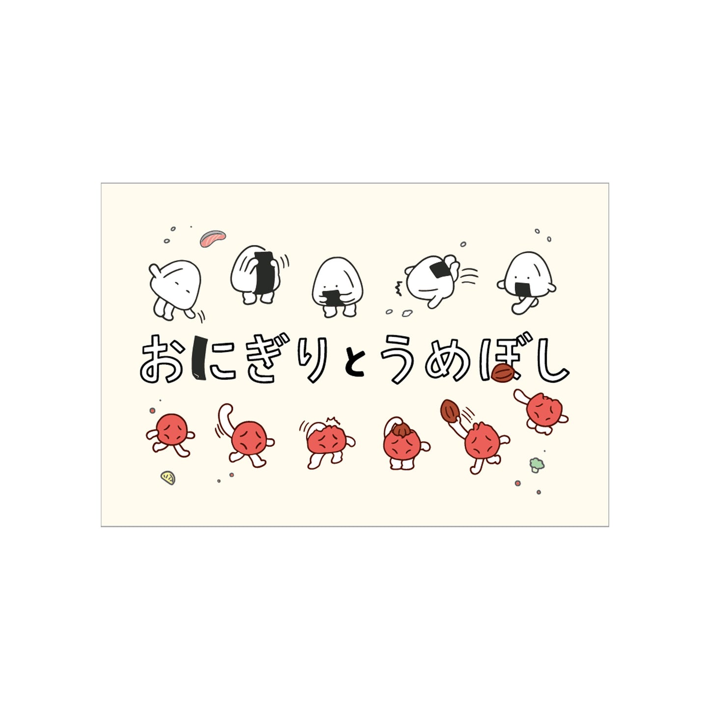 おにうめ ポストカード