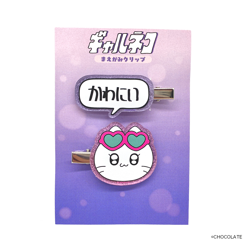 ギャルネコ 前髪クリップ