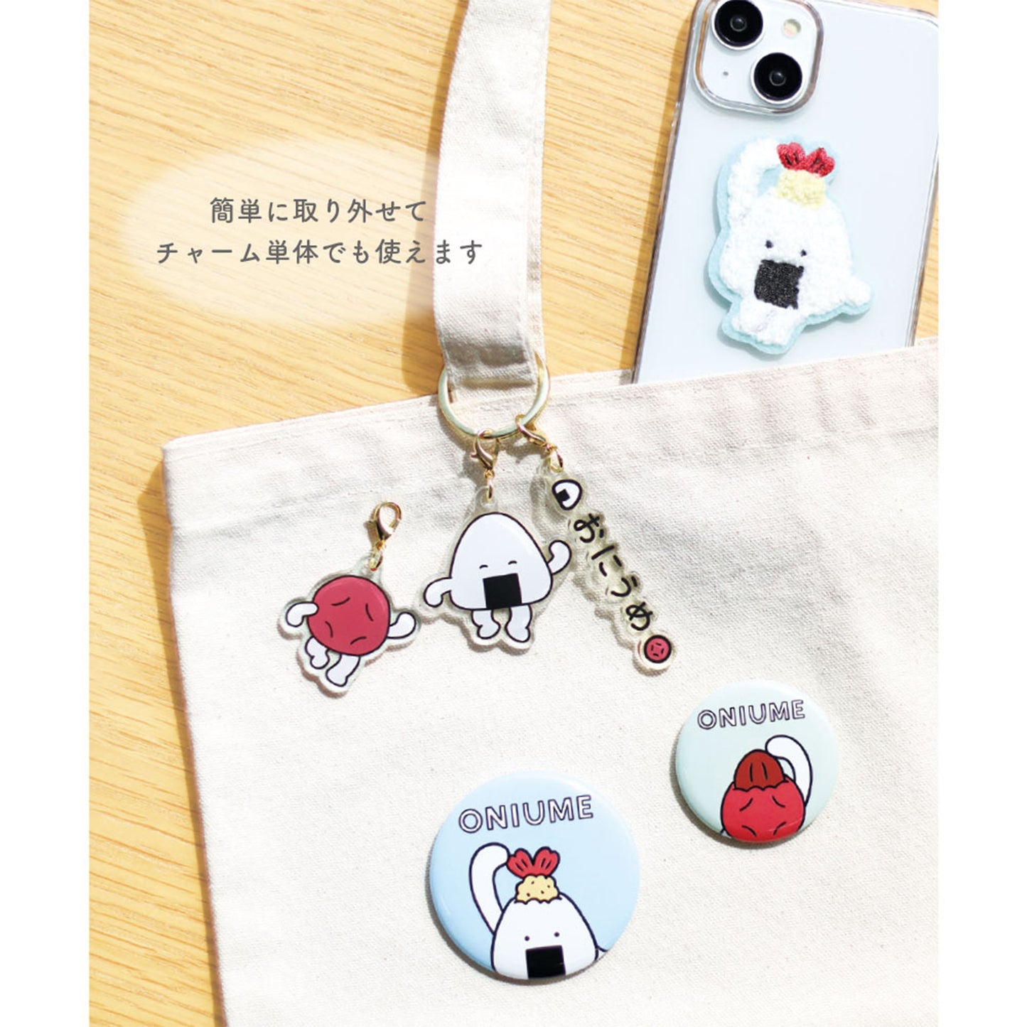 おにうめ 3チャームキーホルダー