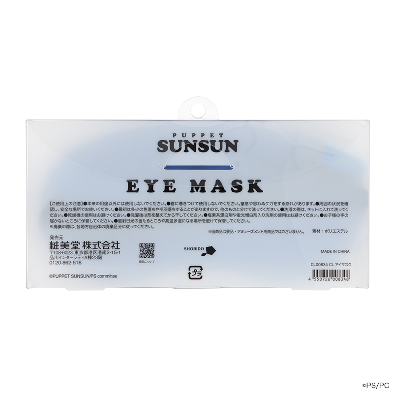パペットスンスン アイマスク