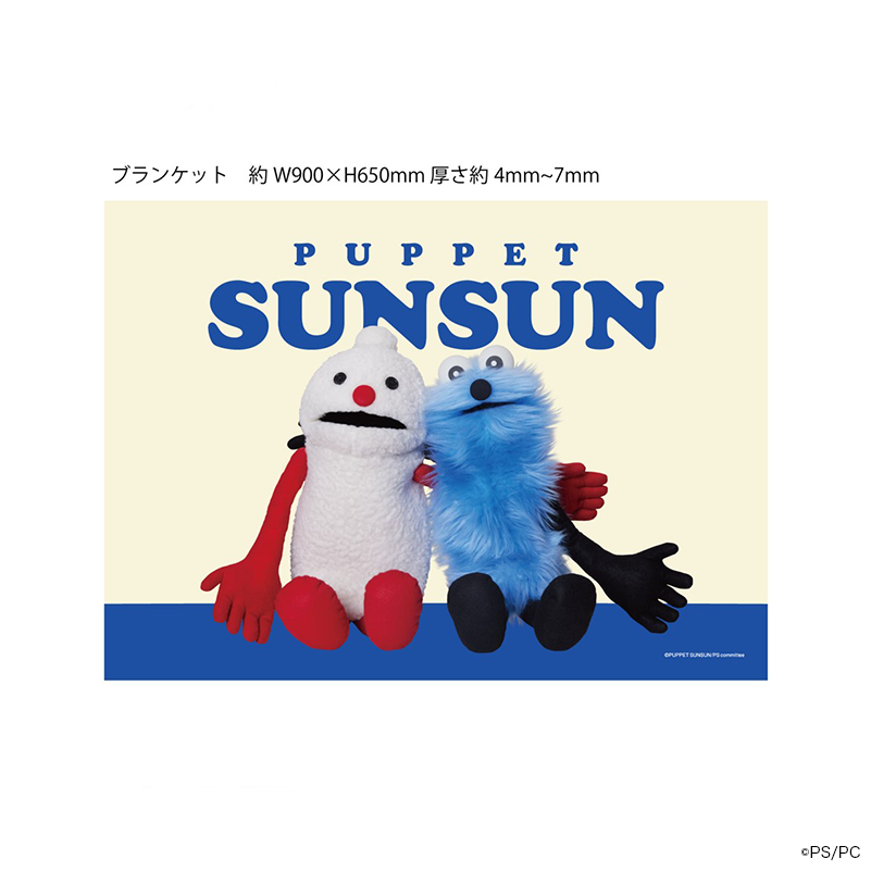 【未開封品】ニコアンド　パぺットスンスン　ブランケット パペットスンスン ブランケット – CHOCOLATE ONLINE STORE
