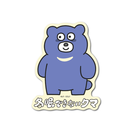 冬眠できないクマ ダイカットステッカー クマくん