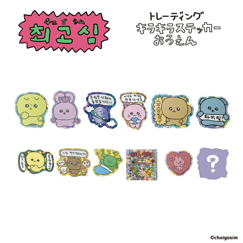 チェゴシム キラキラステッカーおうえん(ランダム12種)