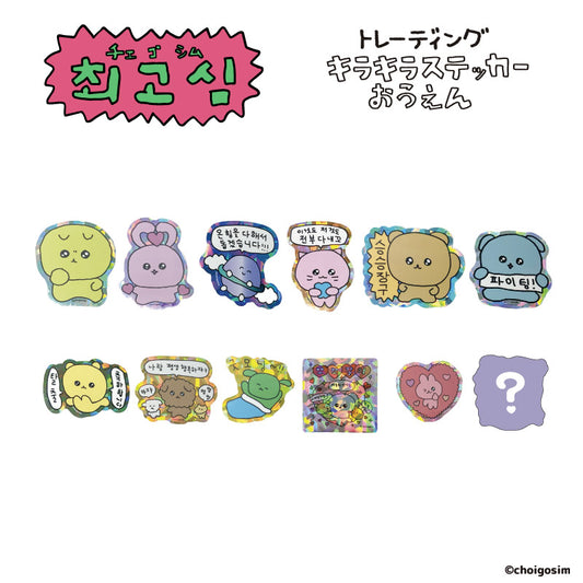チェゴシム キラキラステッカーおうえん(ランダム12種)