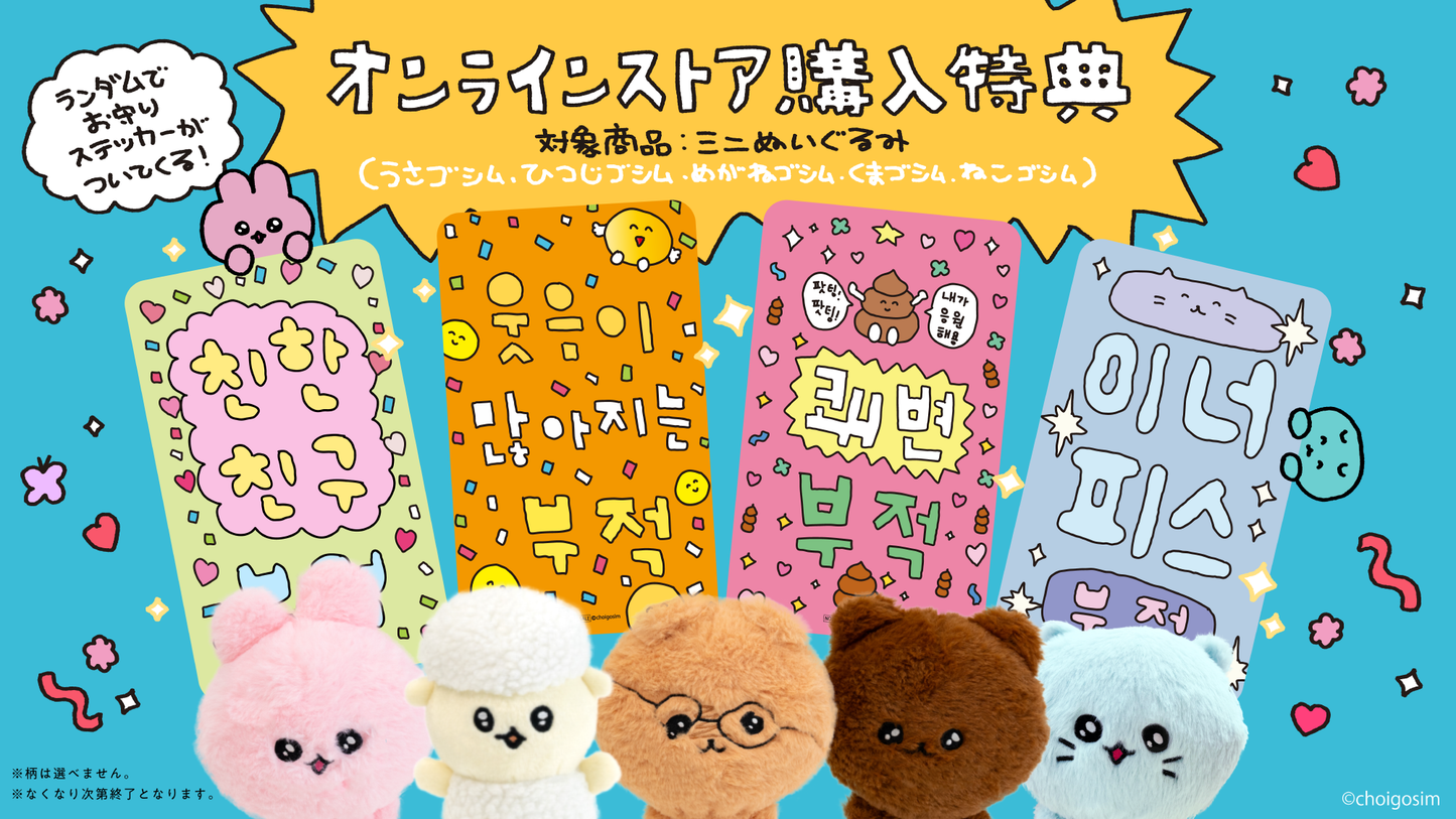 チェゴシム ミニぬいぐるみ ねこゴシム