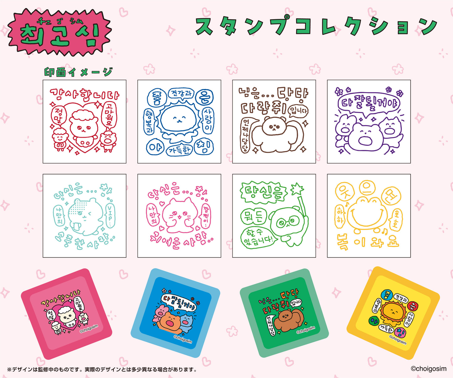 チェゴシム スタンプコレクション(ランダム8種)