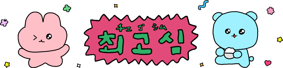 チェゴシム