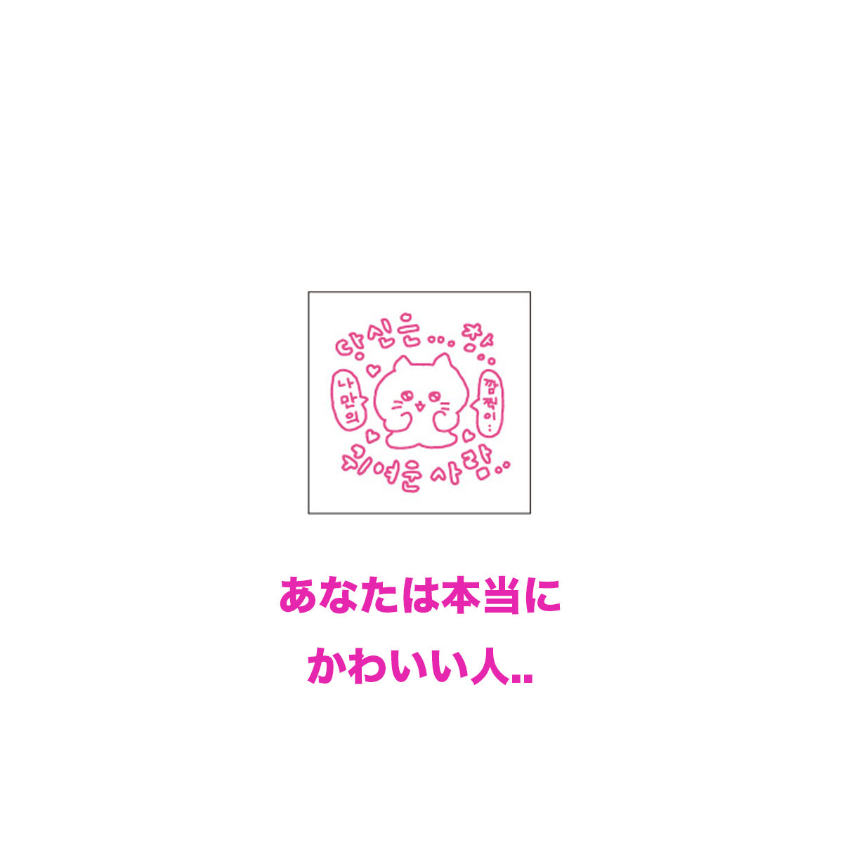 チェゴシム スタンプコレクション(ランダム8種)