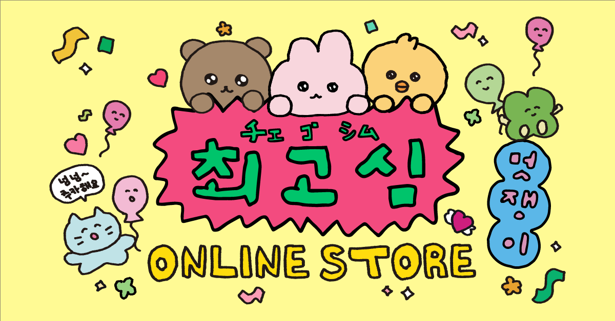 チェゴシム ONLINE STORE – CHOCOLATE CHARACTER LABEL ONLINE STORE