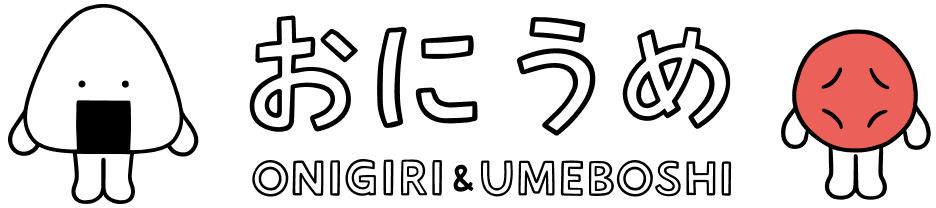 おにうめ