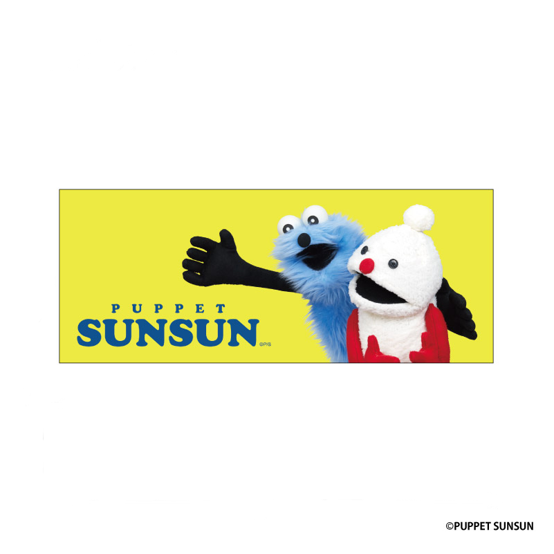 パペットスンスン ピクチャータオル スンスンとノンノン 2