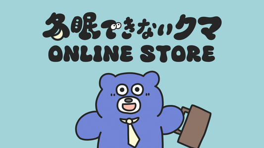 冬眠できないクマ 公式オンラインストア オープン！！