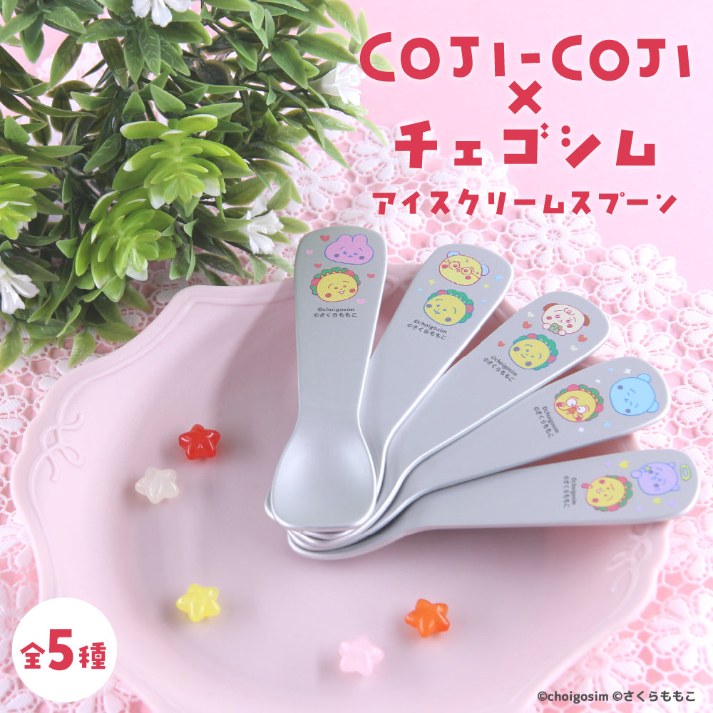 チェゴシム×コジコジ アイスクリームスプーン