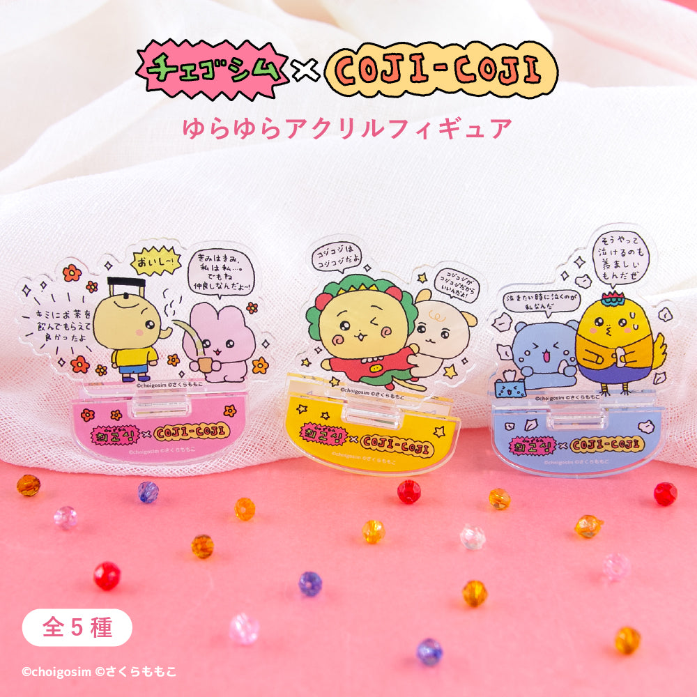 チェゴシム×コジコジ ゆらゆらアクリルフィギュア