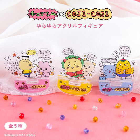 チェゴシム×コジコジ ゆらゆらアクリルフィギュア