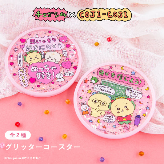 チェゴシム×コジコジ グリッターコースター