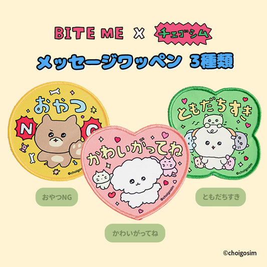 BITE ME×チェゴシム　メッセージワッペン　