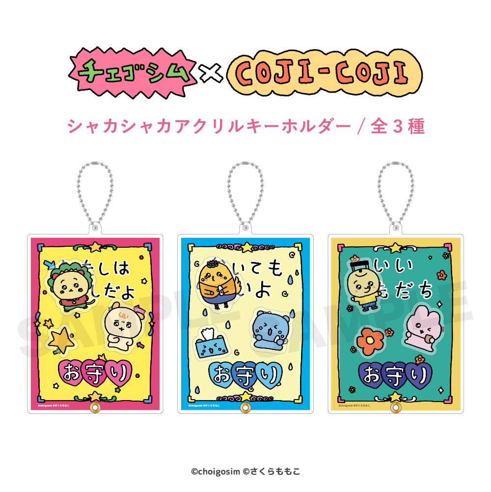 チェゴシム×コジコジ シャカシャカアクリルキーホルダー