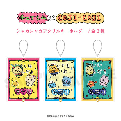 チェゴシム×コジコジ シャカシャカアクリルキーホルダー