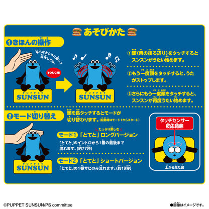 パペットスンスン うたうぬいぐるみ(スンスン)【予約商品 11月下旬出荷】