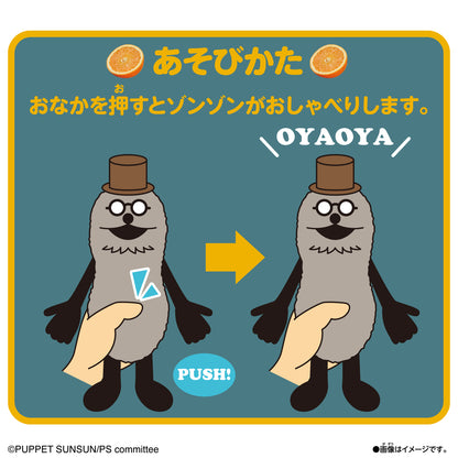 パペットスンスン おしゃべりぬいぐるみ（ゾンゾン）【予約商品 11月下旬出荷】