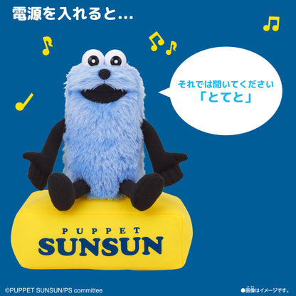 パペットスンスン うたうぬいぐるみ(スンスン)【予約商品 11月下旬出荷】