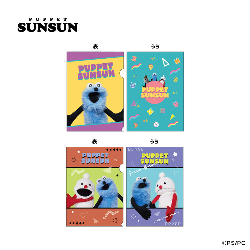 パペットスンスン クリアファイル