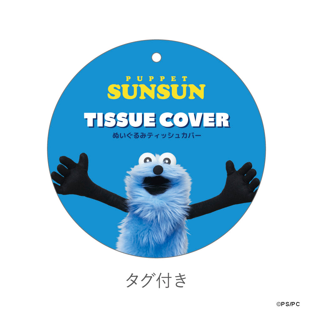 パペットスンスン ぬいぐるみティッシュカバー スンスン