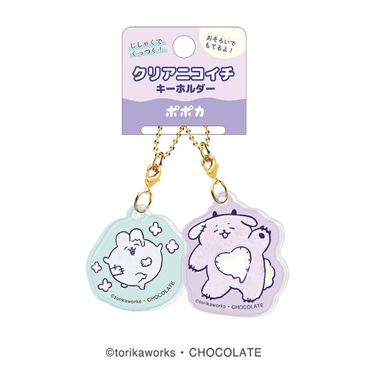 ポポカ クリアニコイチキーホルダー