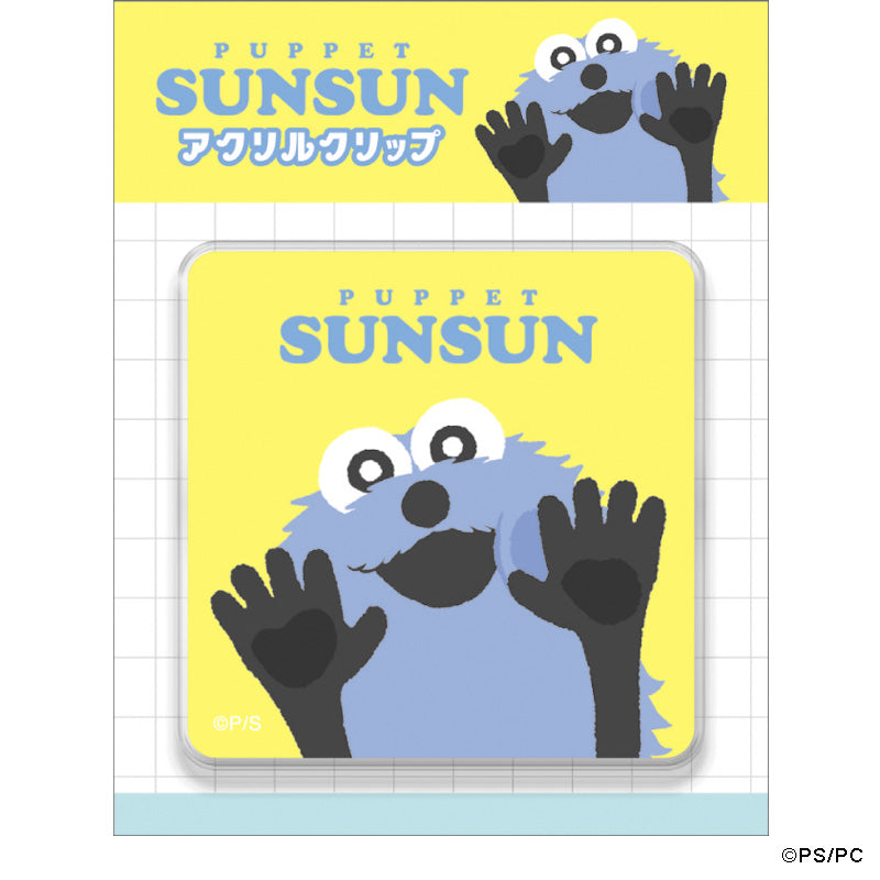 パペットスンスン アクリルクリップ