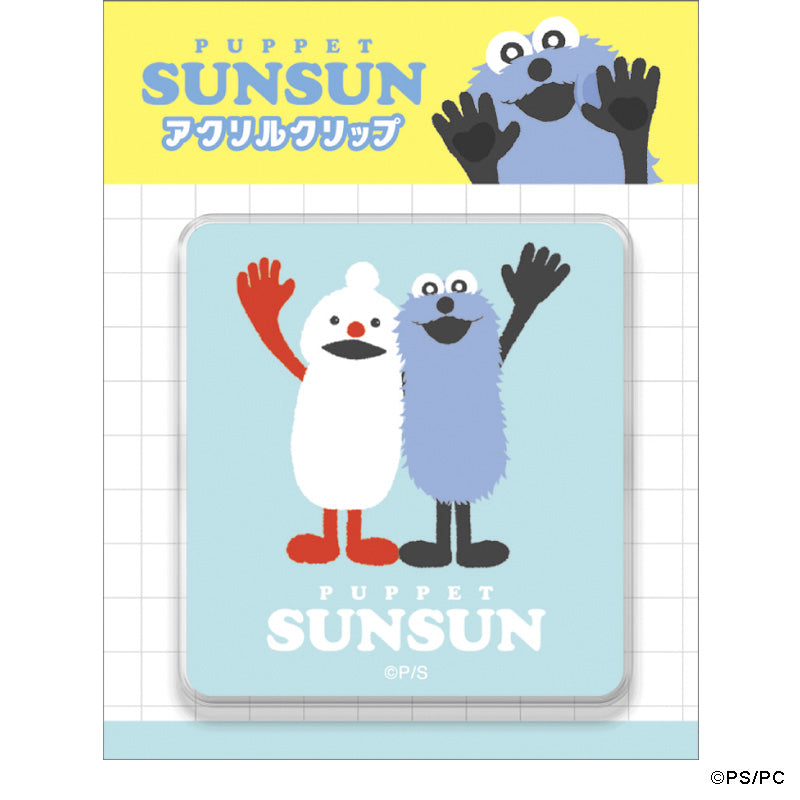 パペットスンスン アクリルクリップ