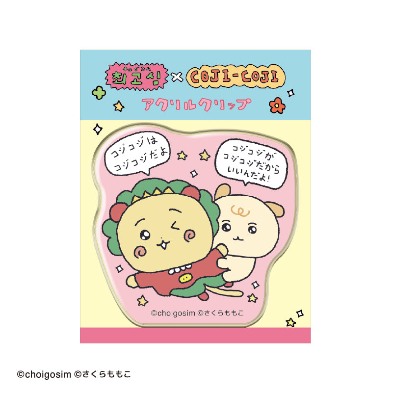 チェゴシム×コジコジ アクリルクリップ