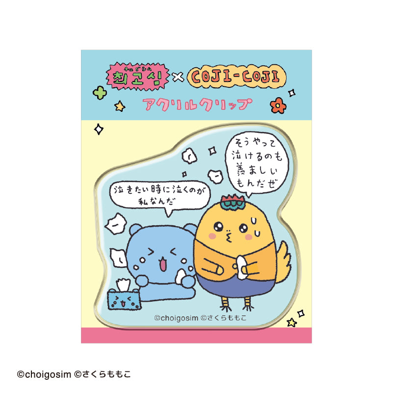 チェゴシム×コジコジ アクリルクリップ